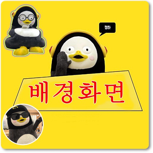 팽수-배경화면-설정-방법-안내