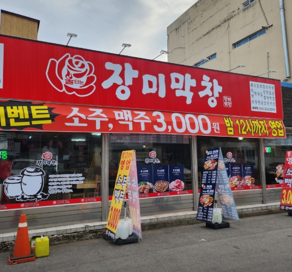 장미막창 율량점 이미지