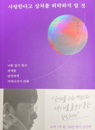  [책 후기] 사랑한다고 상처를 허락하지 말 것