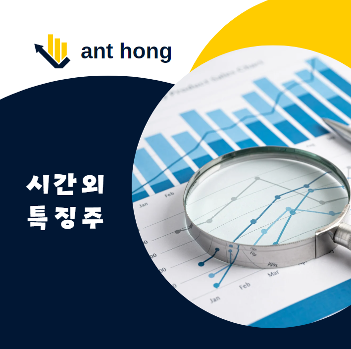 2024년 9월 27일 주목할 시간외 거래 특징주 총정리: 투자 기회와 리스크 분석