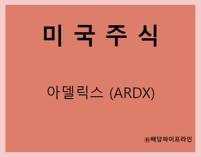  아델릭스(ARDX) 주가, 실적, 전망, 기업분석, 52주 저가,고가 매출, 이익