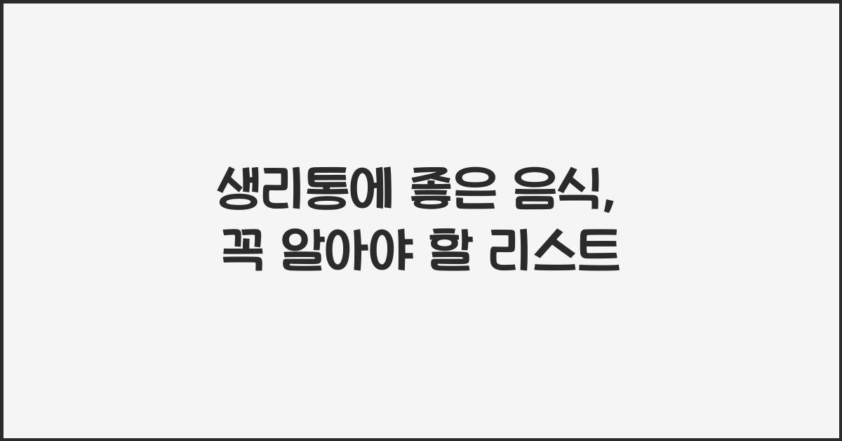 생리통에 좋은 음식
