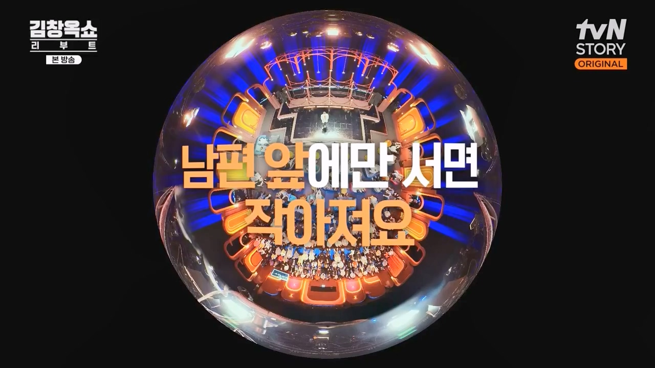 김창옥 쇼 리부트.E08.231115p-NEXT.mp4_20231226_201400.595.jpg