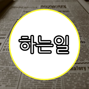 하는일
