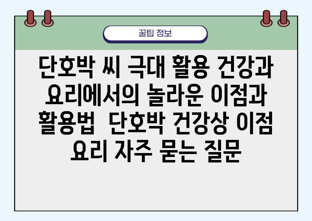 단호박 씨 극대 활용| 건강과 요리에서의 놀라운 이점과 활용법 | 단호박, 건강상 이점, 요리