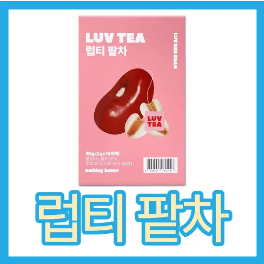 올리브영 컬리 럽티 팥차 효능 맛 후기 가격