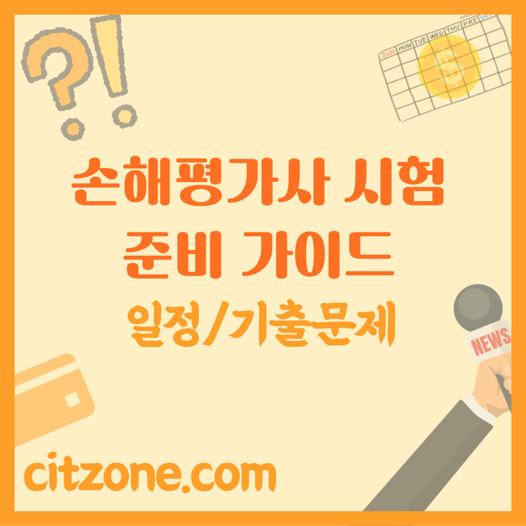 2025 손해평가사 시험, 완벽 준비 가이드: 일정부터 기출까지 총정리! 썸네일