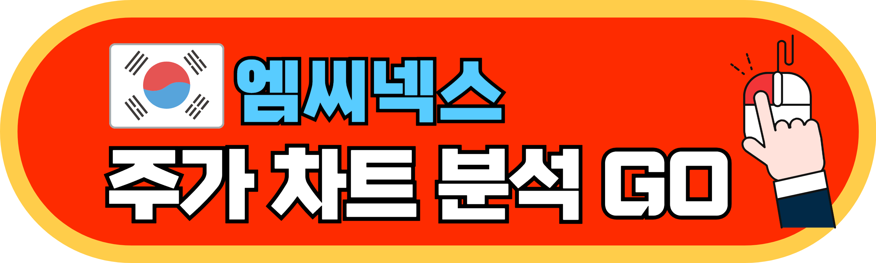 엠씨넥스