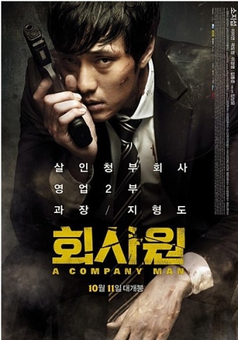 회사원 영화 포스터