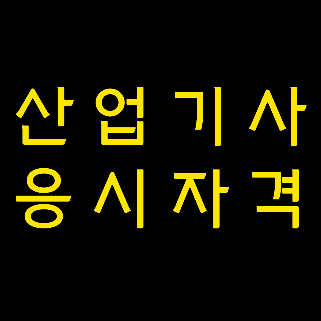  산업기사 응시자격 가장 간단하게 갖추는 꾸울 팁!?