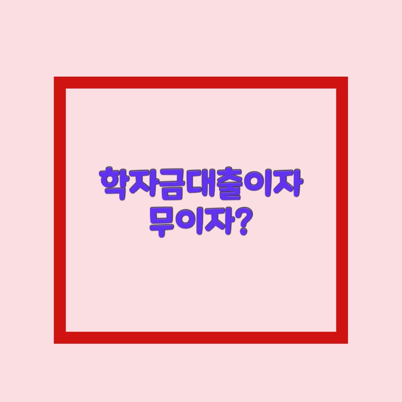  학자금대출이자 취업후상환 무이자 대출법 통과?!