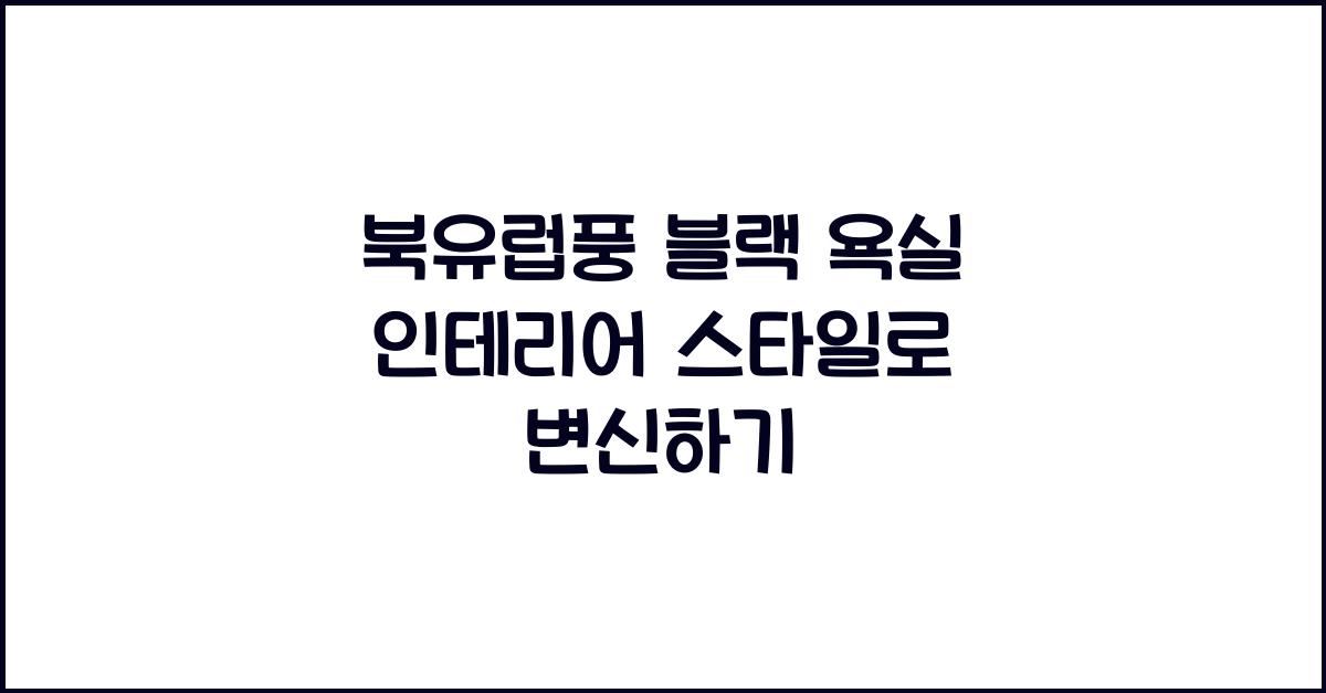 북유럽풍 블랙 욕실 인테리어 스타일