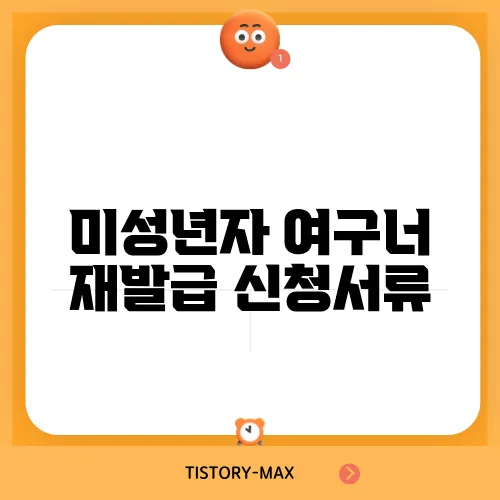 미성년자 여구너 재발급 신청서류