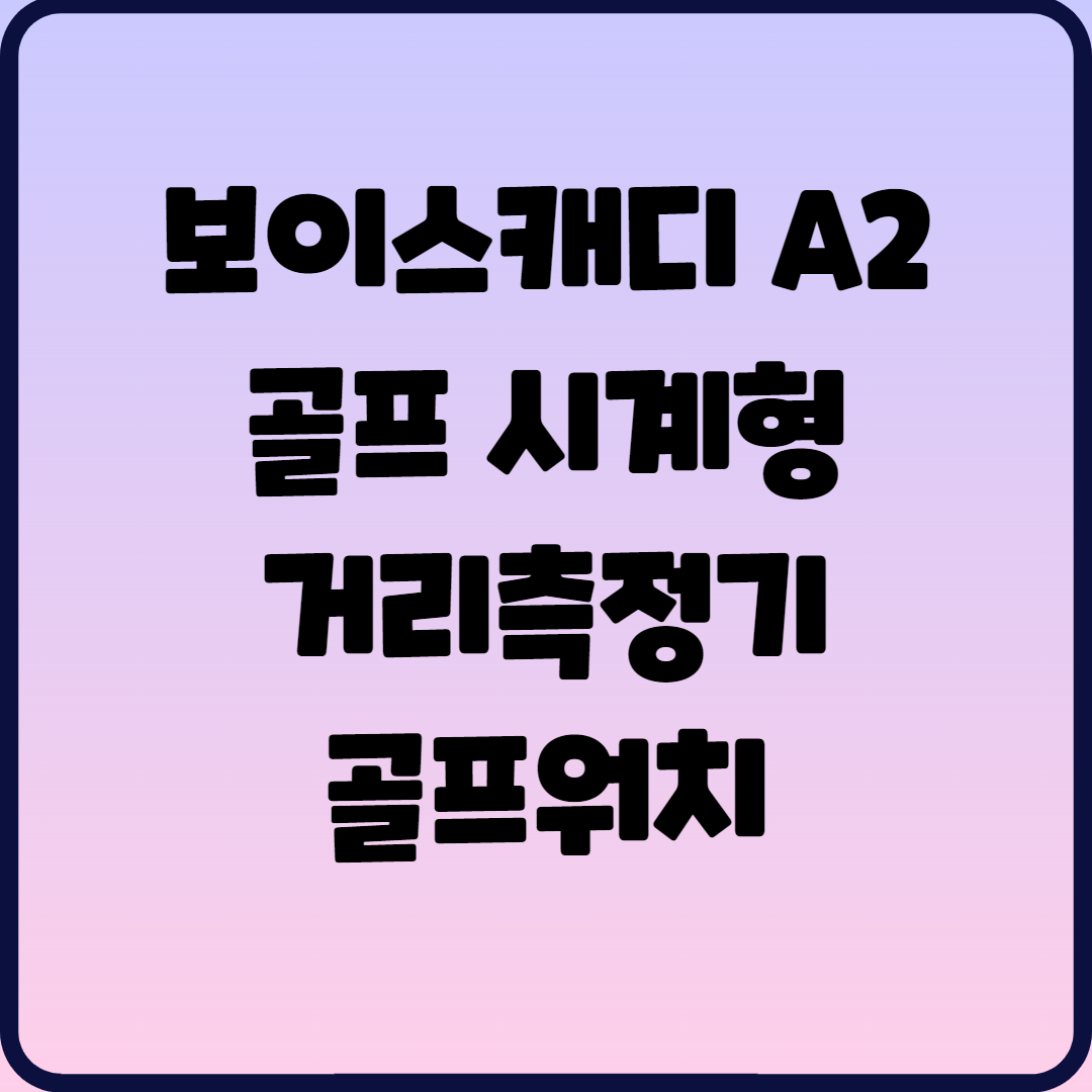  보이스캐디 A2 골프 시계형 거리측정기 골프워치
