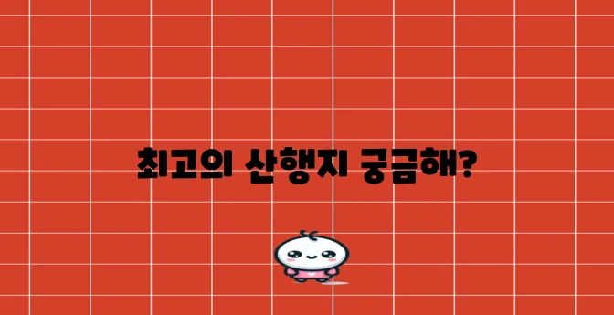 미국에서 가장 유명한 등산 명소 6곳을 소개합니다!