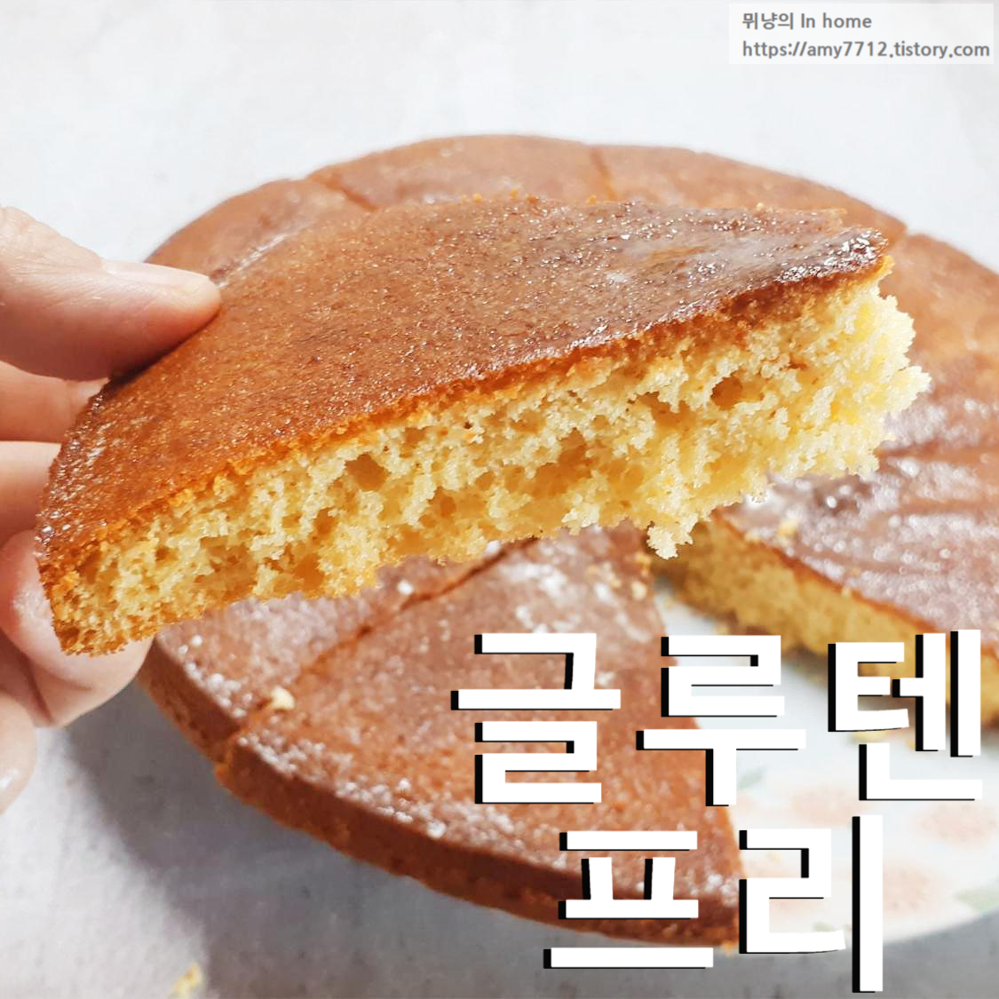  꿀 케이크 만들기 _ 글루텐 프리 레시피