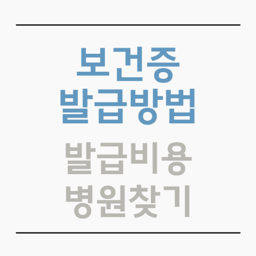 보건증 발급방법