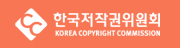  [채용공고] 한국저작권위원회 개방형 직위(중국 북경사무소장) 공개모집(~12.10)