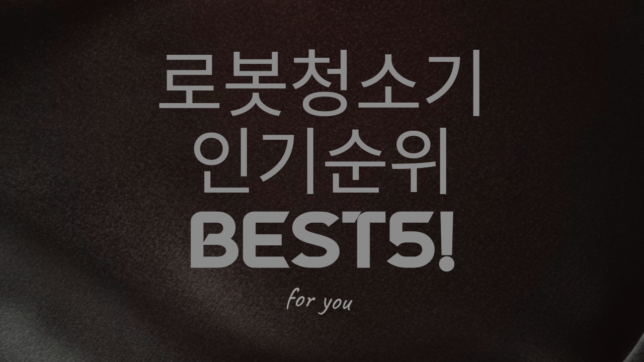  [로봇청소기] 인기많고 이쁜 로봇청소기 추천순위 BEST5!!