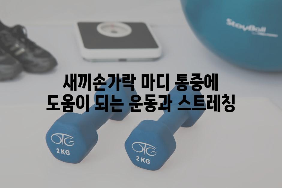 새끼손가락 마디 통증에 도움이 되는 운동과 스트레칭