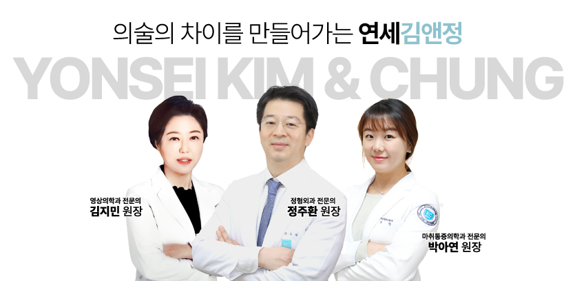 연세김앤정정형외과