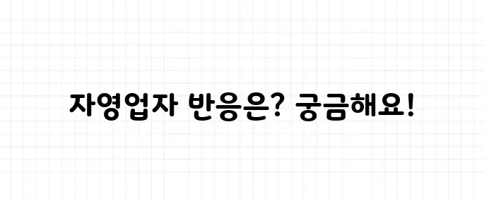 2025년 최저임금 확정! 자영업자 반응은?
