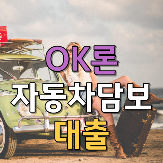  OK론 자동차담보대출 (20%이내/년)