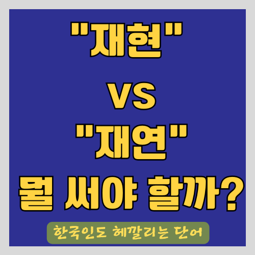 &quot;재현&quot; vs &quot;재연&quot;은 어떻게 다를까? - 바른말 사용하기 썸네일