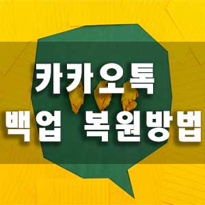  카카오톡 백업 방법5분만에 알아두기