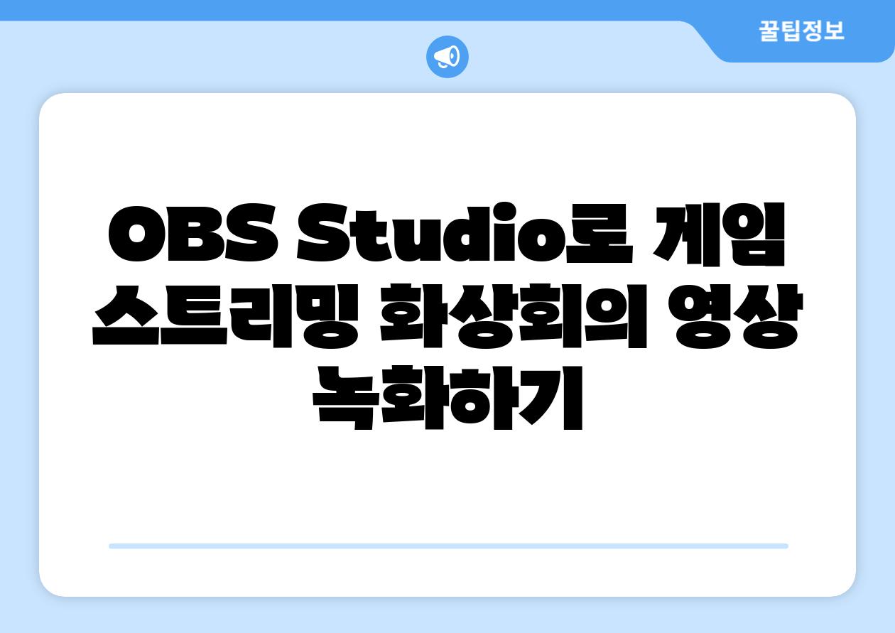 OBS Studio로 게임 스트리밍 화상회의 영상 녹화하기