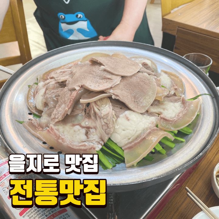  [을지로 맛집] 전통맛집 / 소머리국밥, 수육, 아바이순대 / 마미손과 다미이모 뮤비 / 힙지로 노포 솔직후기