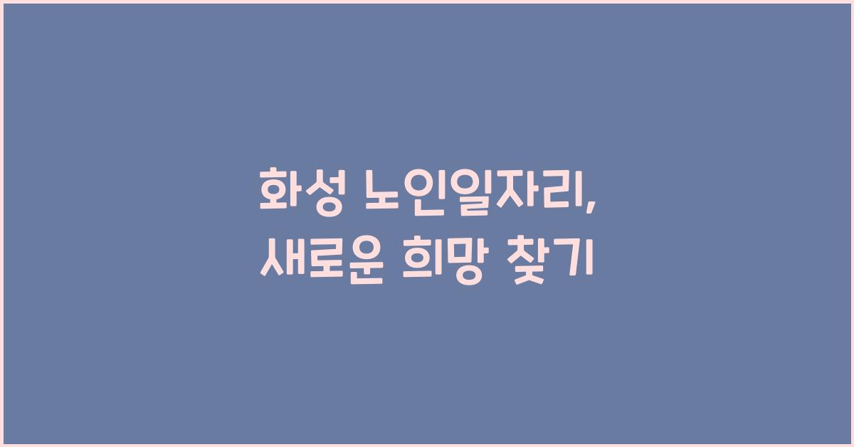 화성 노인일자리