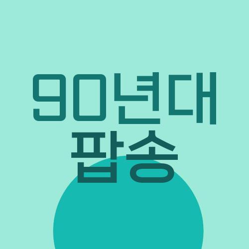 90년대 팝송