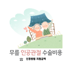 노인 무릎 인공관절수술비용 지원 사업