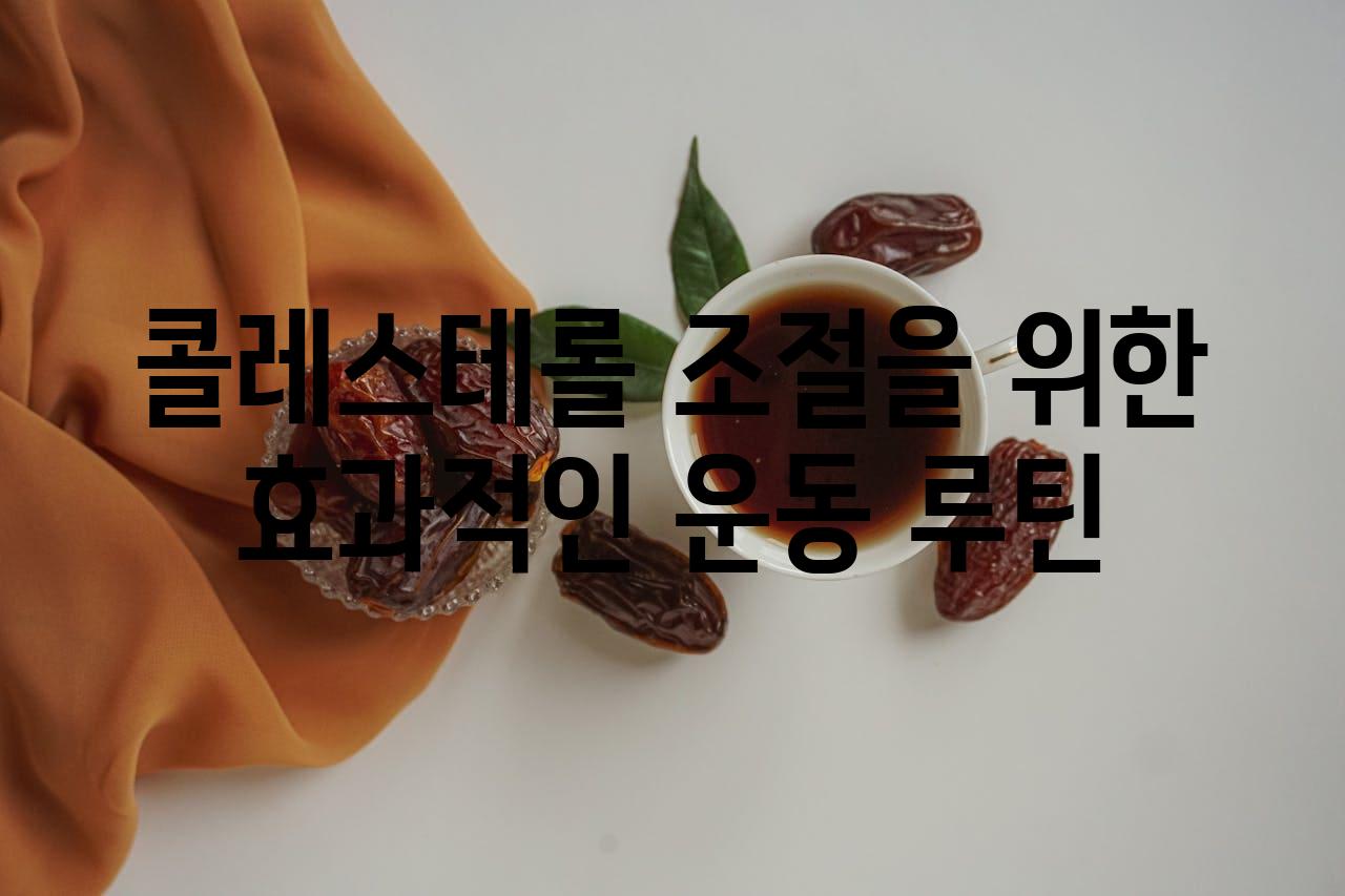 콜레스테롤 조절을 위한 효과적인 운동 루틴