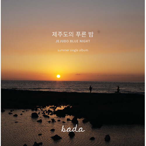  바다 (BADA) (최성희) 제주도의 푸른밤 듣기/가사/앨범/유튜브/뮤비/반복재생/작곡작사