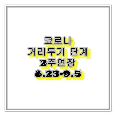  사회적 거리두기 단계  2주 연장