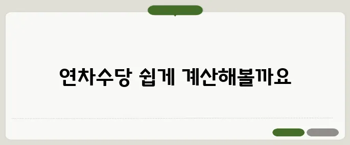 연차수당 계산기 이걸로 손쉽게
