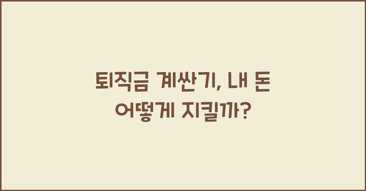 퇴직금 계싼기