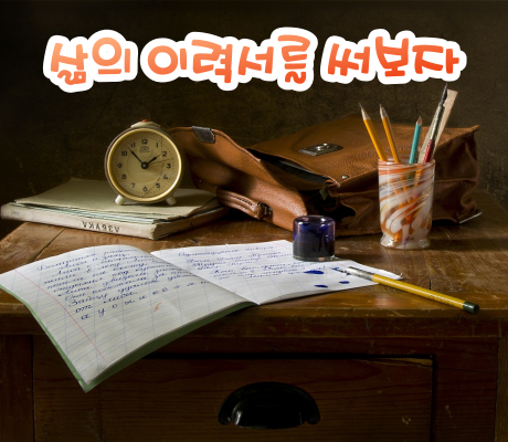 이력서를 쓰자