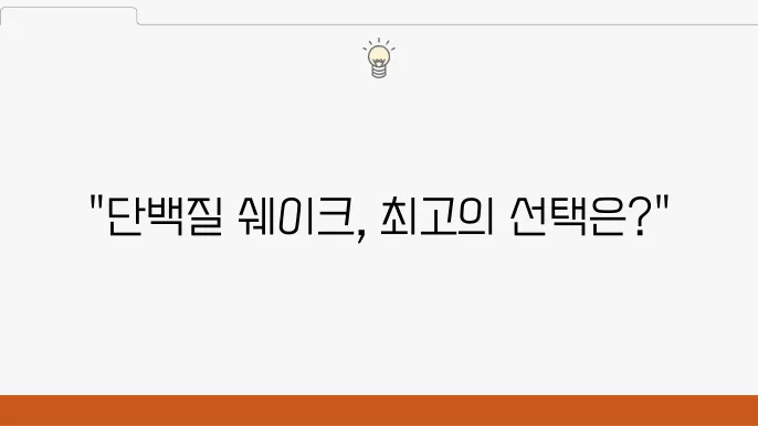 단백질 쉐이크 어떤 게 좋을까 추천 제품 리뷰