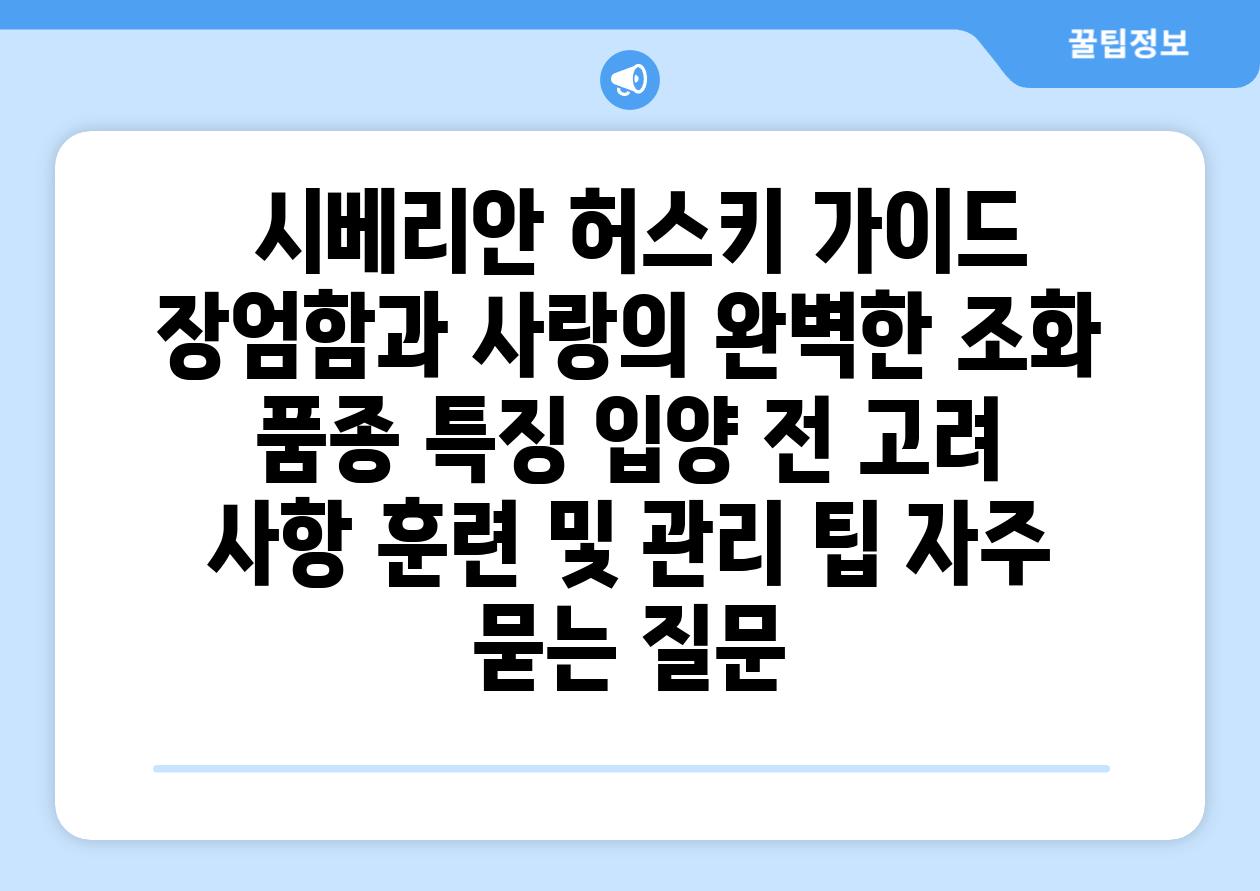 ## 시베리안 허스키 가이드| 장엄함과 사랑의 완벽한 조화 | 품종 특징, 입양 전 고려 사항, 훈련 및 관리 팁