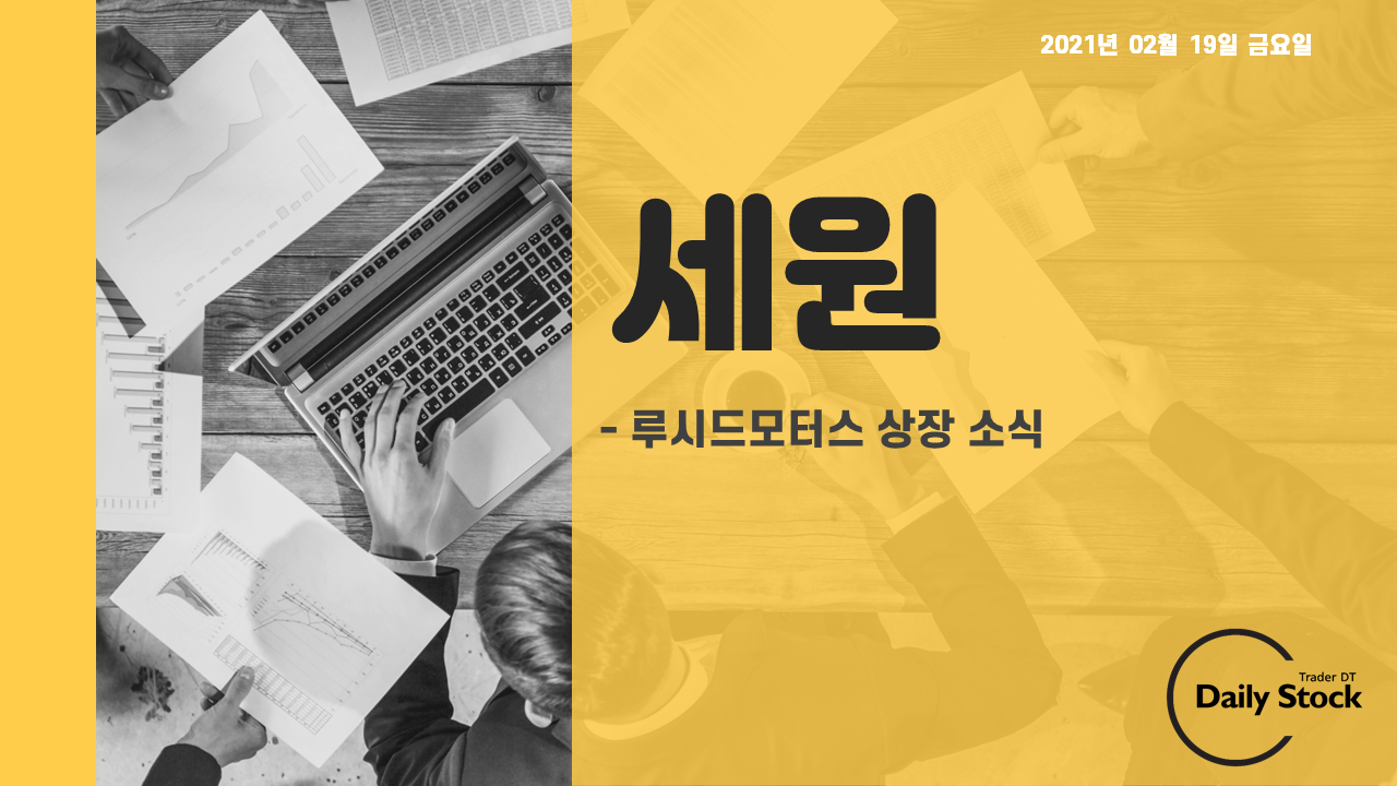  세원, 센트랄모텍 주가 전망 -  제2의 테슬라 루시드모터스 상장