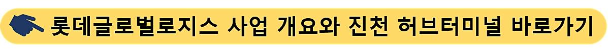 롯데글로벌로지스-진천 허브터미널