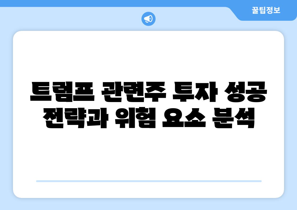 트럼프 관련주 투자 성공 전략과 위험 요소 분석