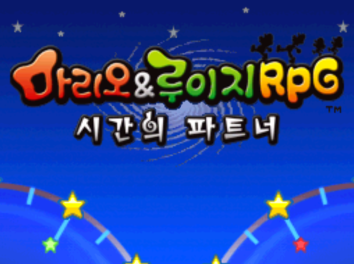  DeSmuME - 마리오 & 루이지 RPG 시간의 파트너 (NDS 한글 iso 다운로드)