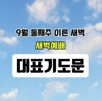 새벽예배 기도문 10선_6