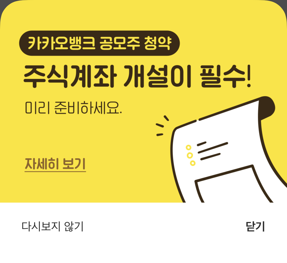  카카오뱅크 주식계좌 개설방법(청약,공모주)
