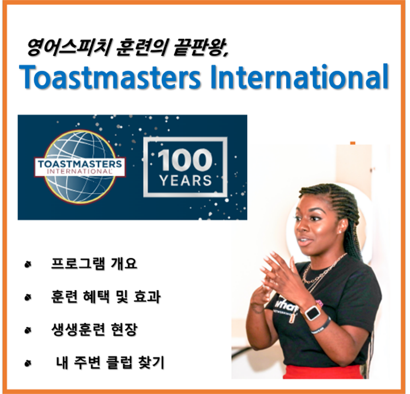 영어스피치&#44; Toastmasters International