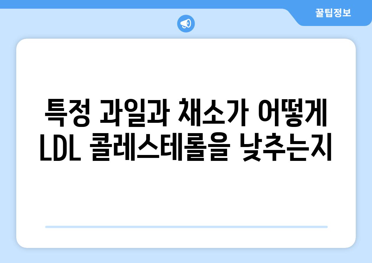 특정 과일과 채소가 어떻게 LDL 콜레스테롤을 낮추는지